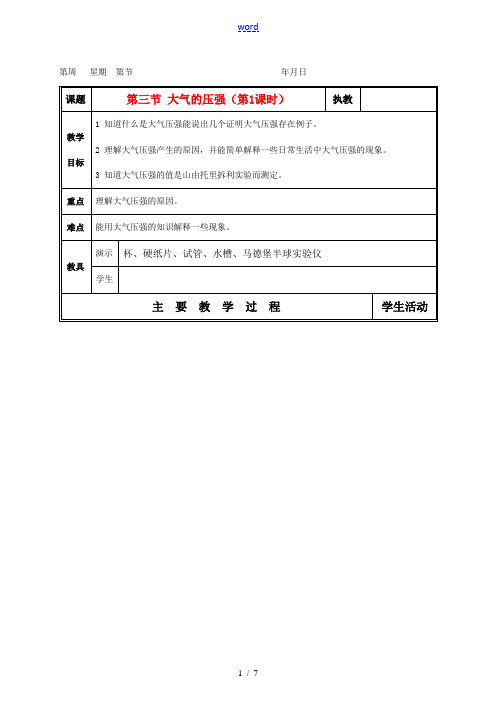 八年级科学上册 第三章  第三节 大气压强教案(共3课时) 华东师大版