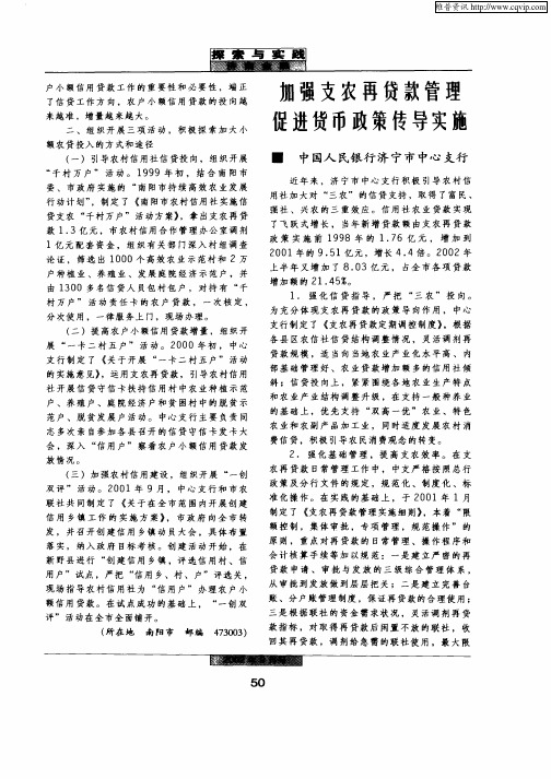 加强支农再贷款管理促进货币政策传导实施