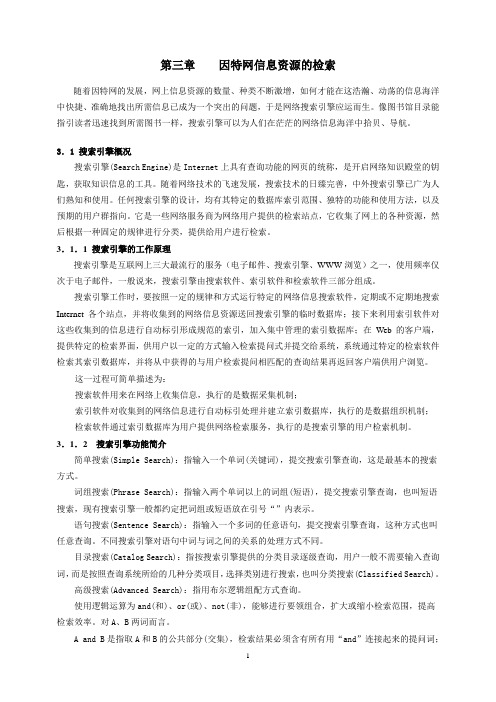 因特网信息资源的检索