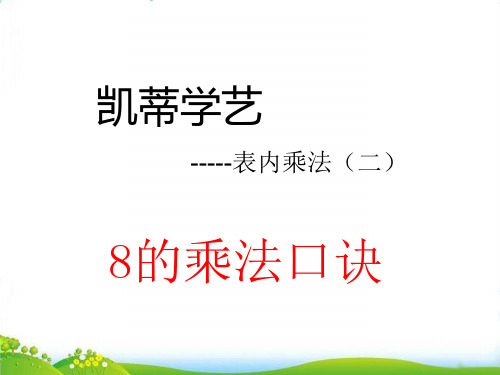 (二上)数学PPT课件-4.3 8的乘法口诀 ︳青岛版 (12张)