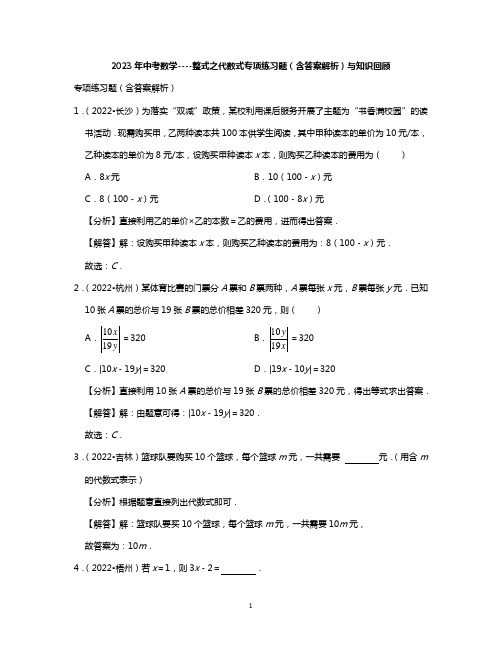 2023年中考数学----整式之代数式专项练习题(含答案解析)与知识回顾