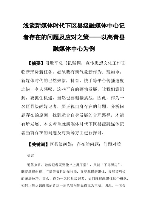 浅谈新媒体时代下区县级融媒体中心记者存在的问题及应对之策——以高青县融媒体中心为例