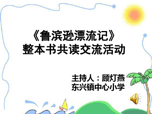 《鲁滨逊漂流记》整本书共读交流活动