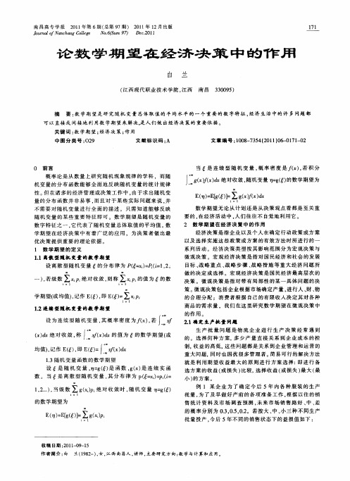 论数学期望在经济决策中的作用