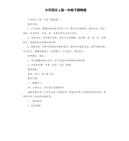 小学语文s版一年级下册教案