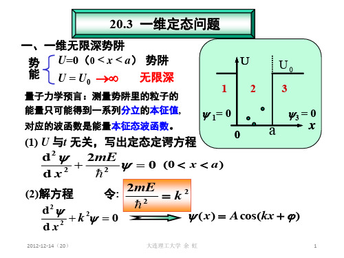 17.4定态薛定谔方程的应用——一维方势阱