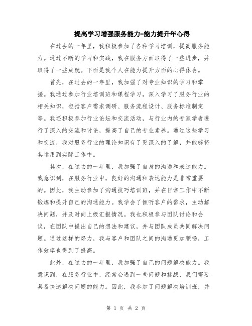 提高学习增强服务能力-能力提升年心得