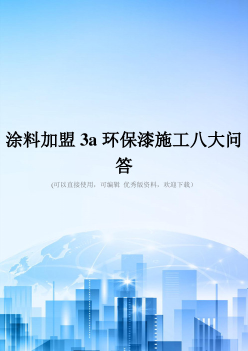 涂料加盟3a环保漆施工八大问答精选文档