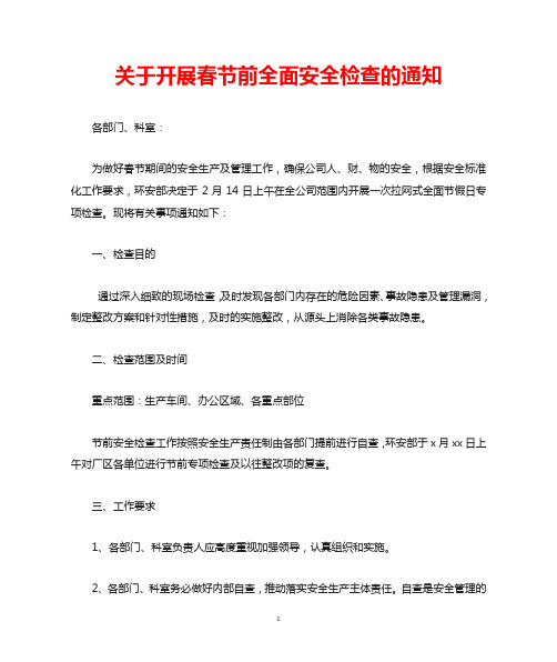 关于开展春节前全面安全检查的通知