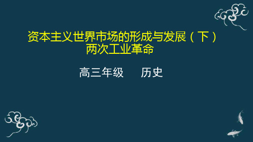 资本主义世界市场的形成与发展(下) 课件-2021届高三历史一轮复习