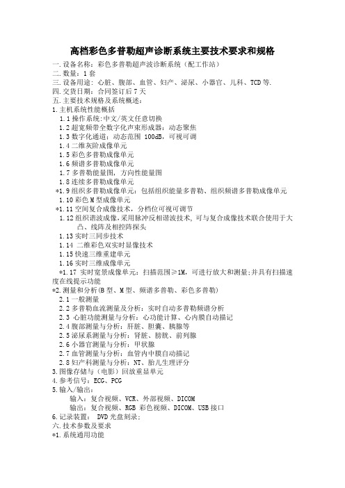 高档彩色多普勒超声诊断系统主要技术要求和规格