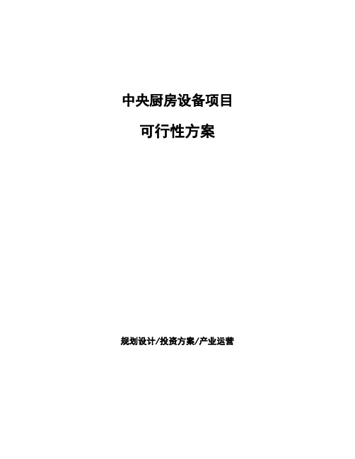 中央厨房设备项目可行性方案