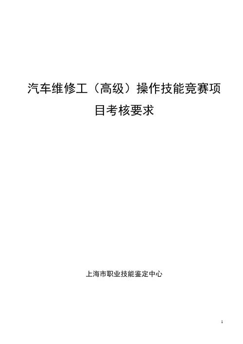 汽车与维修工(高级)操作技能竞赛项目考核要求