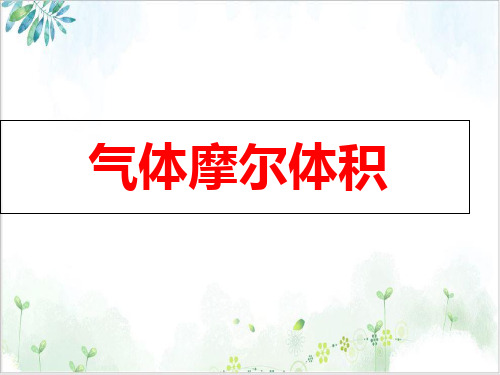 【人教版】化学必修一化学计量在实验中的应用阿伏加德罗定律及推论