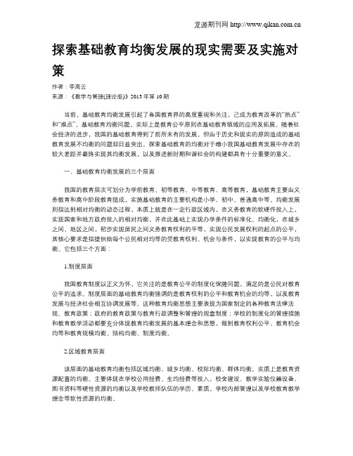 探索基础教育均衡发展的现实需要及实施对策