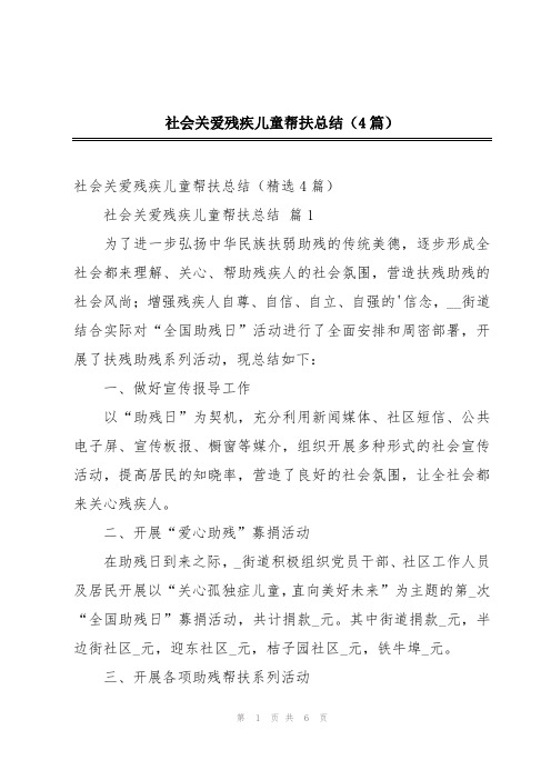 社会关爱残疾儿童帮扶总结(4篇)