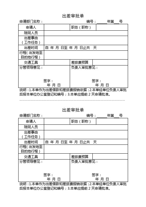 出差审批单(参考式样)