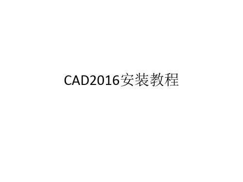 CAD2016安装教程