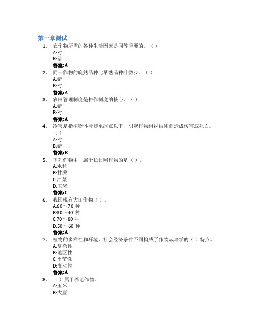 作物栽培学智慧树知到答案章节测试2023年内蒙古民族大学