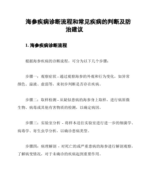 海参疾病诊断流程和常见疾病的判断及防治建议