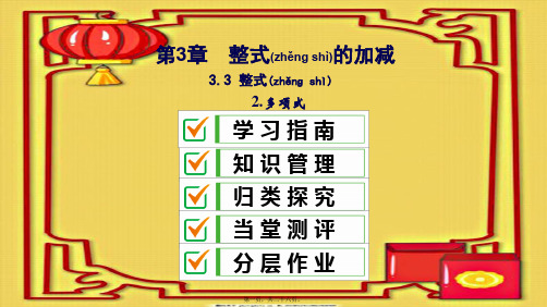 七年级数学上册 第3章 整式的加减 3.3 整式 3.3.2 多项式课件 华东师大级上册数学课件