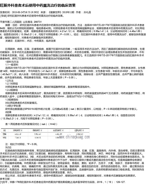 肛肠外科患者术后使用中药熏洗治疗的临床效果