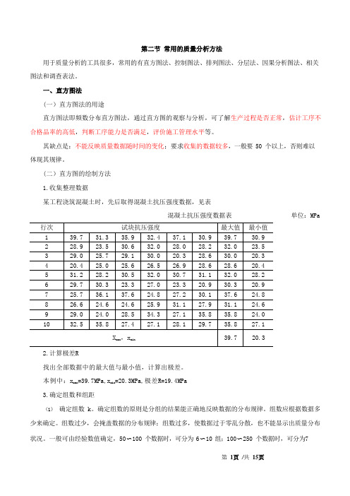 监理工程师-目标控制(水利)【质量】-第七章第二节常用的质量分析方法