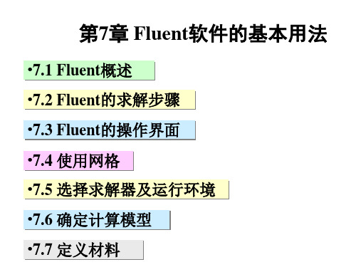 FLUENT软件的基本用法