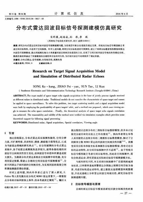 分布式雷达回波目标信号探测建模仿真研究