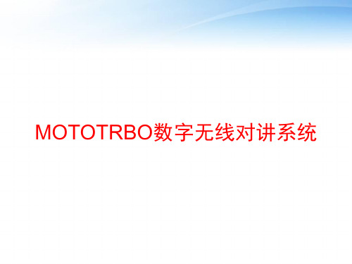 MOTOTRBO数字无线对讲系统 ppt课件