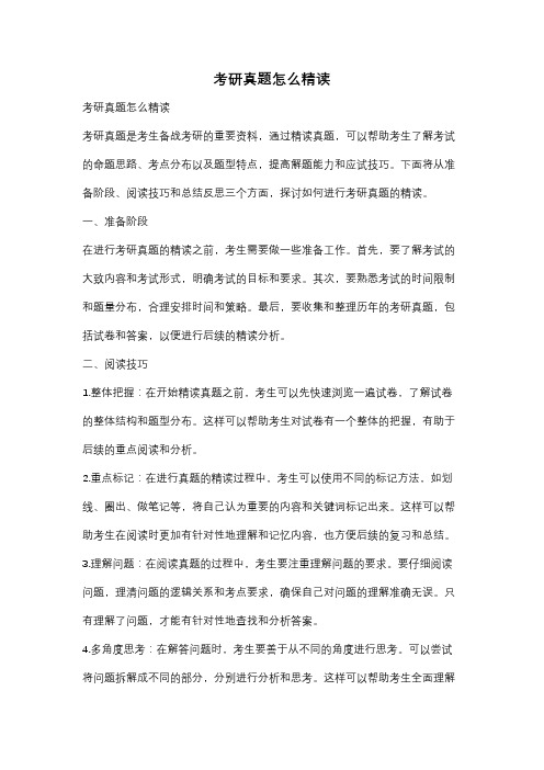 考研真题怎么精读