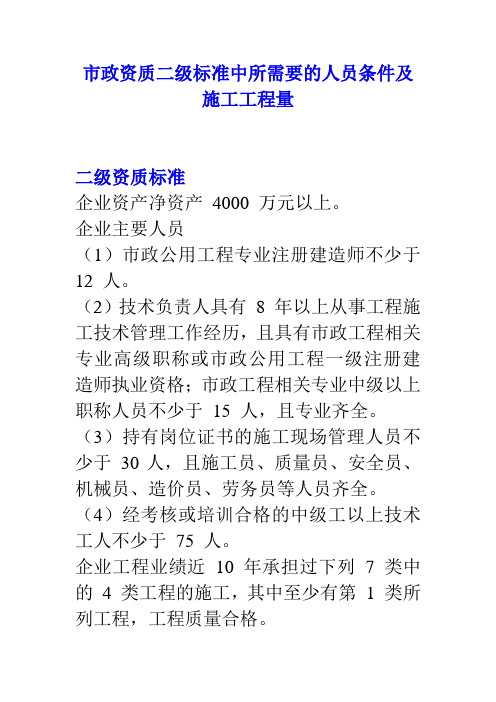 市政资质二级标准中所需要的人员条件及施工工程量