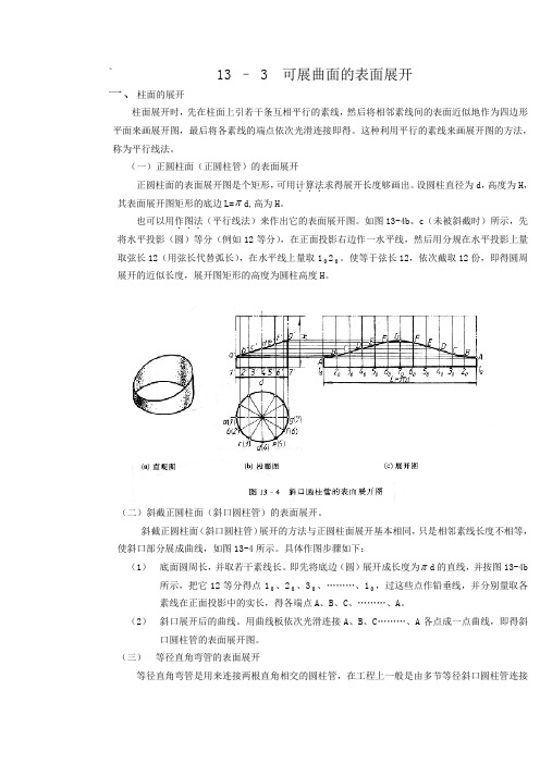 可展曲面的表面展开图