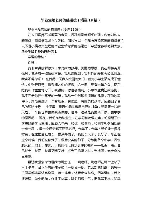 毕业生给老师的感谢信（精选19篇）