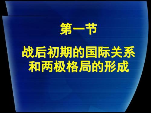 第一节(2)战后初期的国际关系和两极格局的形成
