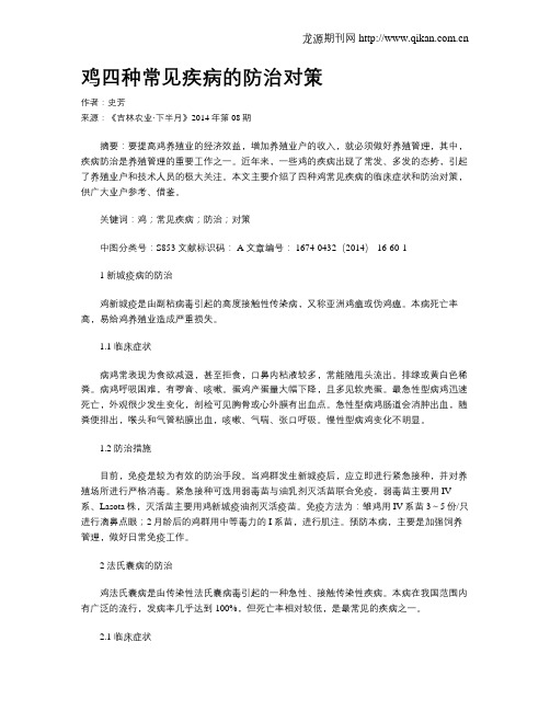 鸡四种常见疾病的防治对策