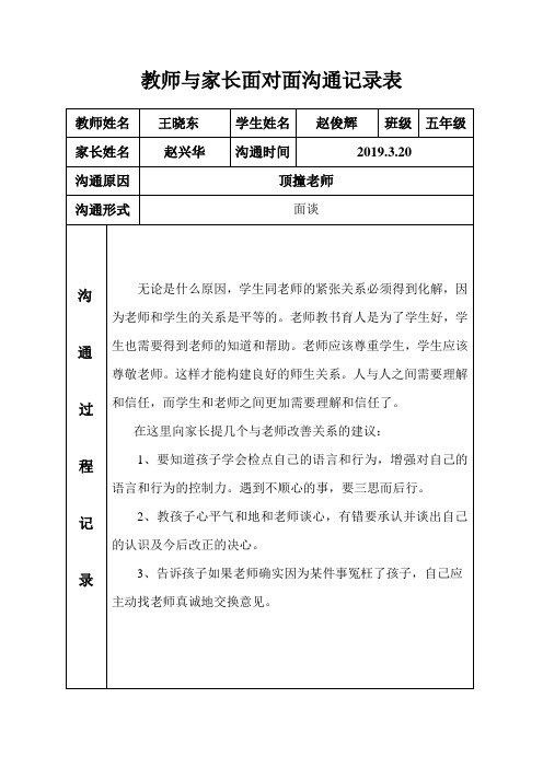 教师与家长面对面沟通记录表