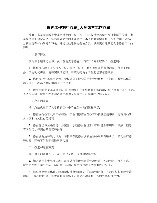 德育工作期中总结_大学德育工作总结