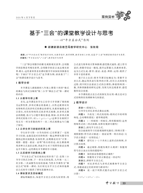 基于“三会”的课堂教学设计与思考——以“平方差公式”为例