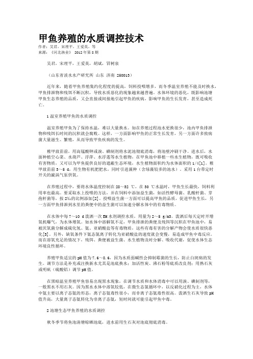 甲鱼养殖的水质调控技术