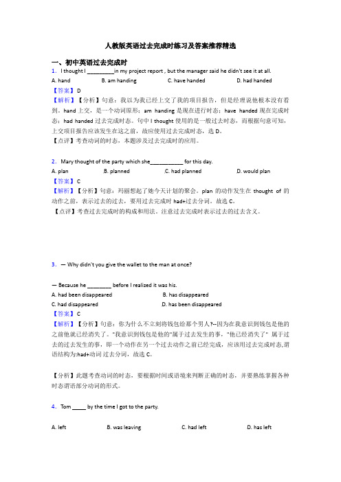 人教版英语过去完成时练习及答案推荐精选