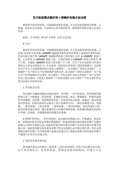 百万机组塔式锅炉和π型锅炉安装方法比较