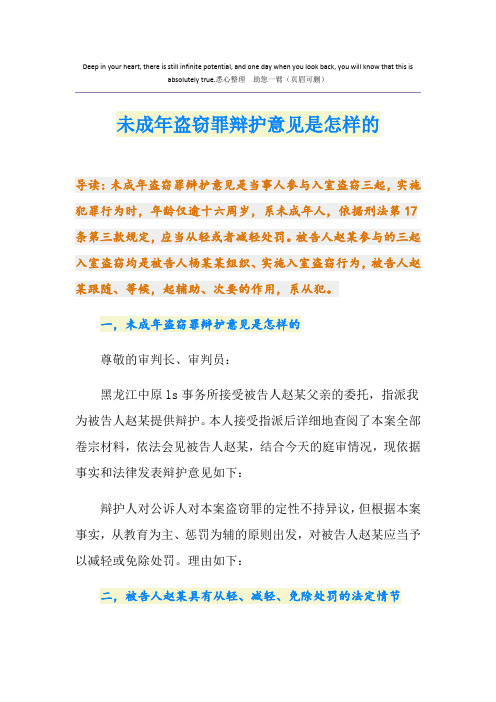 未成年盗窃罪辩护意见是怎样的