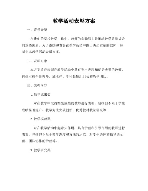 教学活动表彰方案