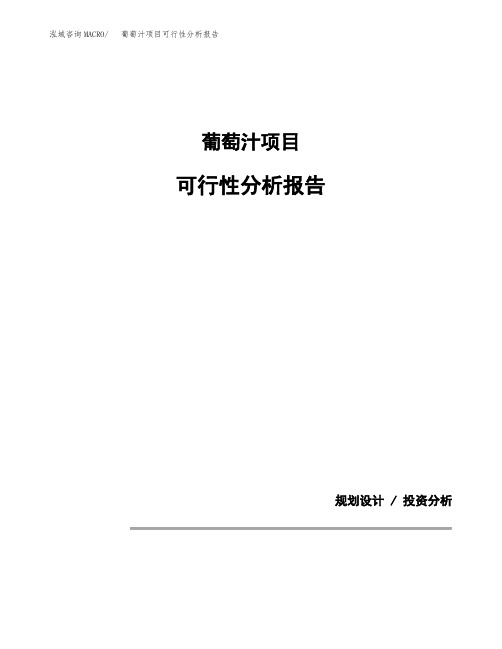 葡萄汁项目可行性分析报告(模板参考范文)