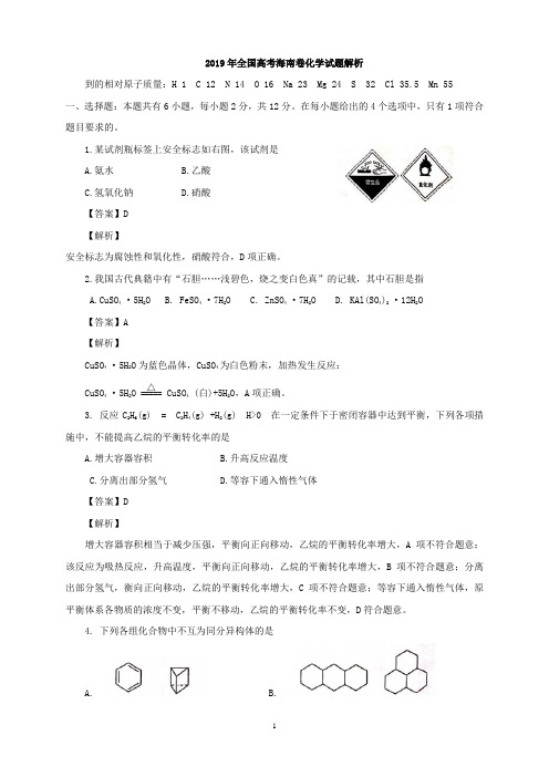 2019高考海南卷理综化学试题(含答案)