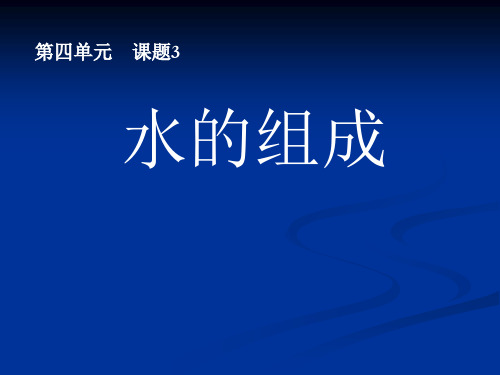 人教五四学制版八年级化学：课题3 水的组成