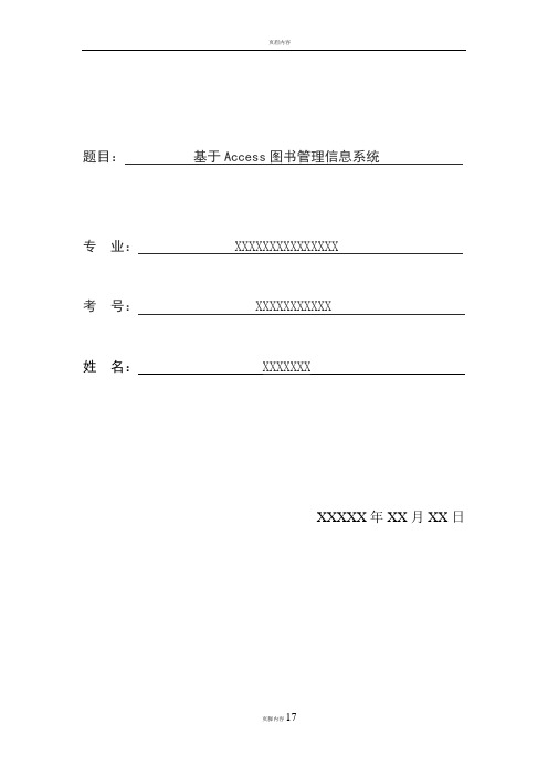 基于Access图书管理信息系统