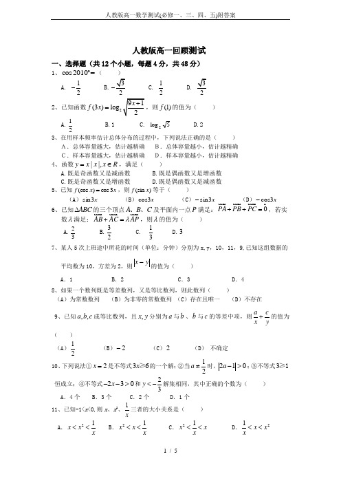 人教版高一数学测试(必修一、三、四、五)附答案