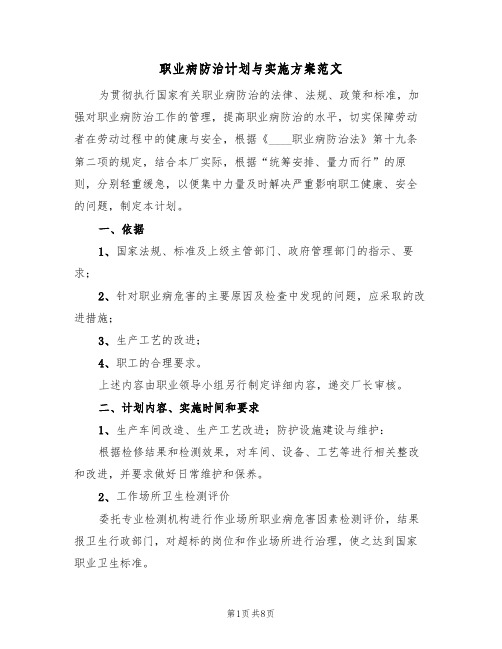 职业病防治计划与实施方案范文(四篇)